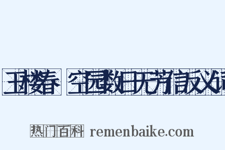 玉楼春·空园数日无芳信反义词是什么意思的图片